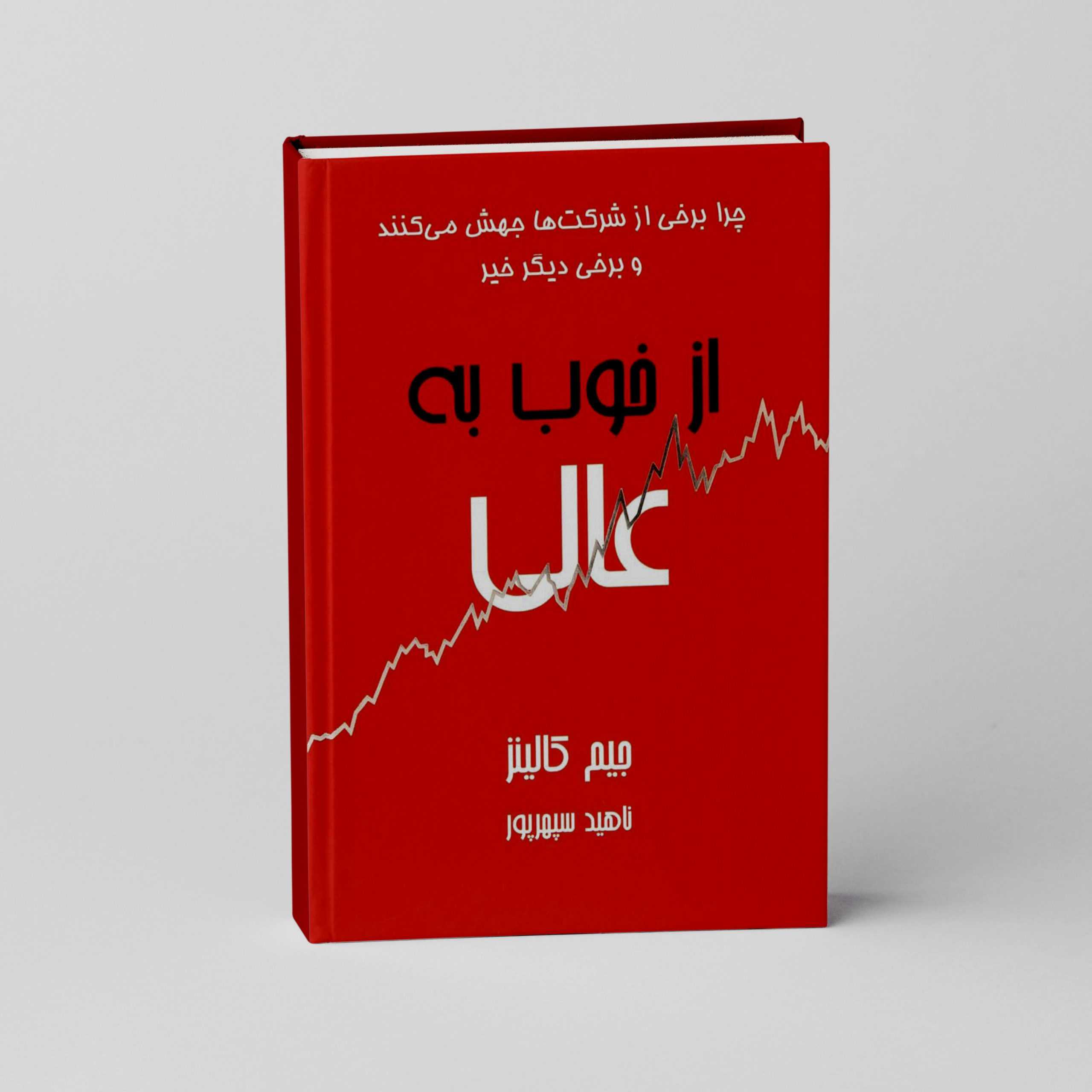 از خوب به عالی
