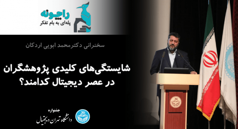 سخنرانی دکتر ابویی در کنفرانس دانشگاه تهران دیجیتال