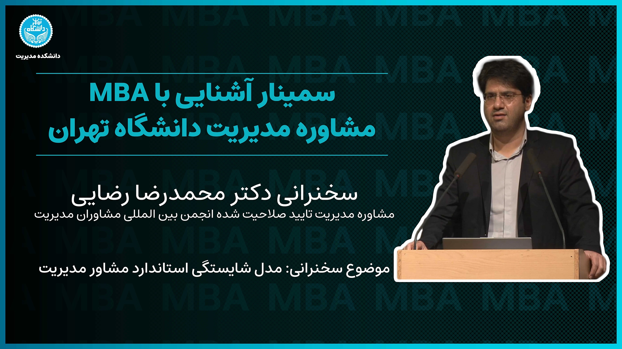 سخنرانی دکتر محمدرضا رضایی