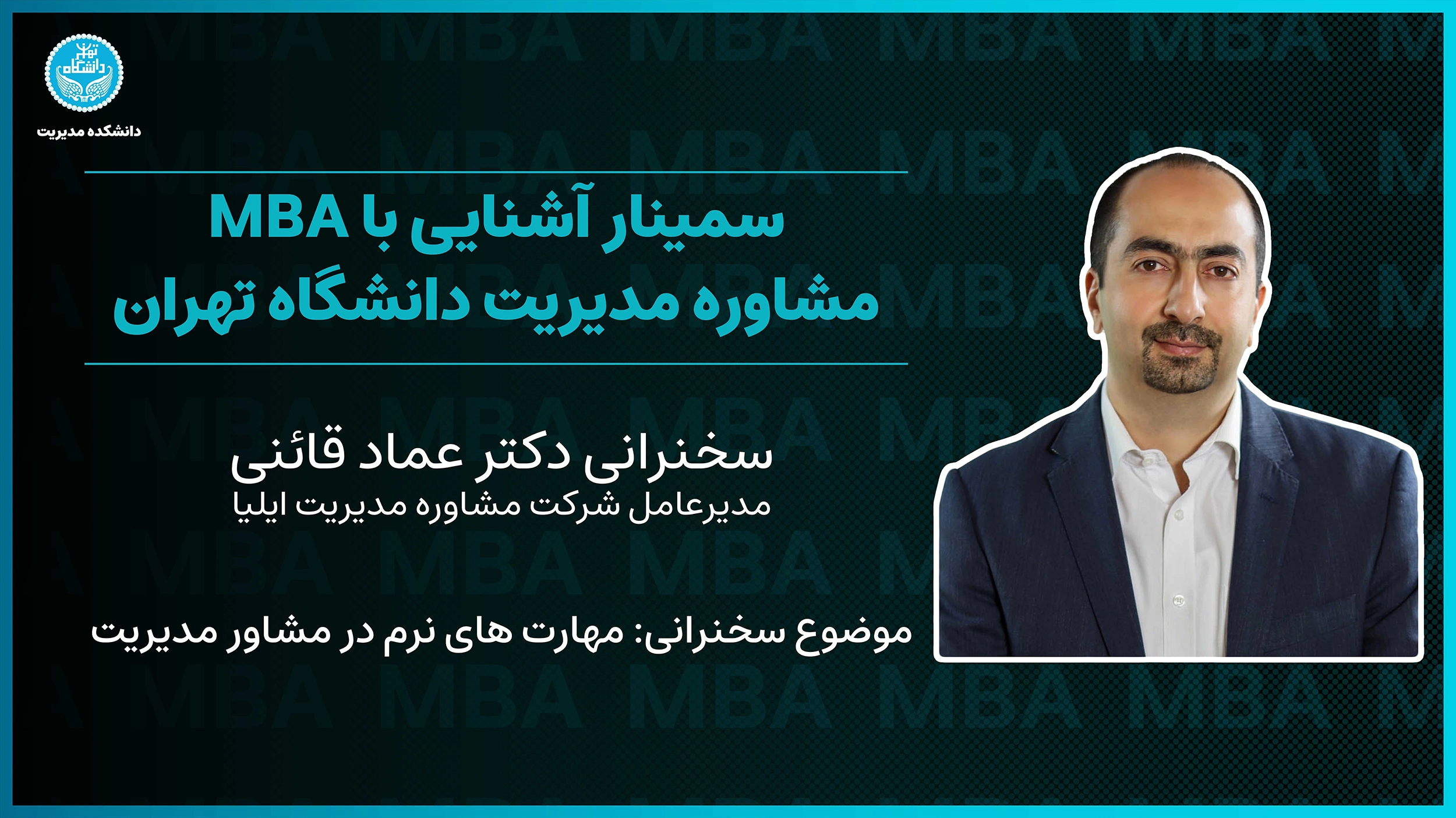 سخنرانی دکتر عماد قائنی