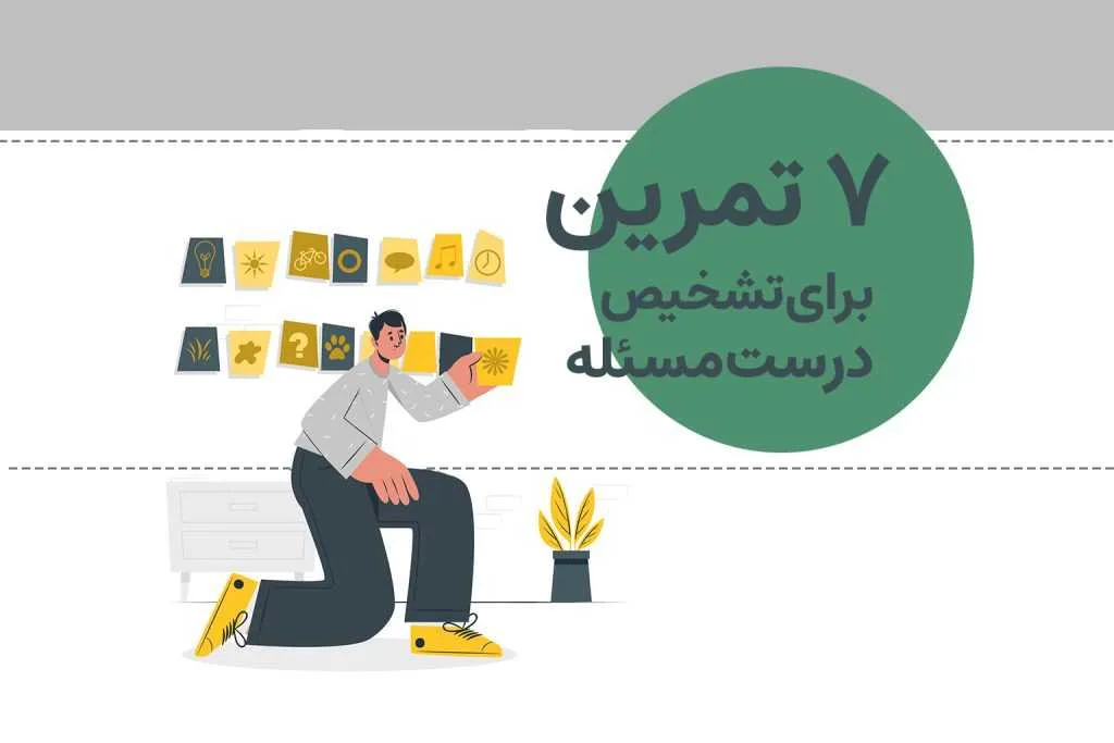 تمرین‌های ساده‌ای وجود دارند که به شما کمک می‌کنند در زمان اندک به درک بهتری از مسئله دست یابید و فرایند حل م