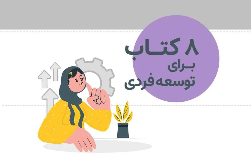 در این مطلب، برخی از بهترین کتاب‌های توسعه فردی را به شما معرفی می‌کنیم؛ کتاب‌هایی که می‌توانند در مسیر خود