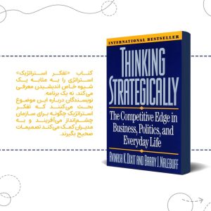 کتاب تفکر استراتژیک