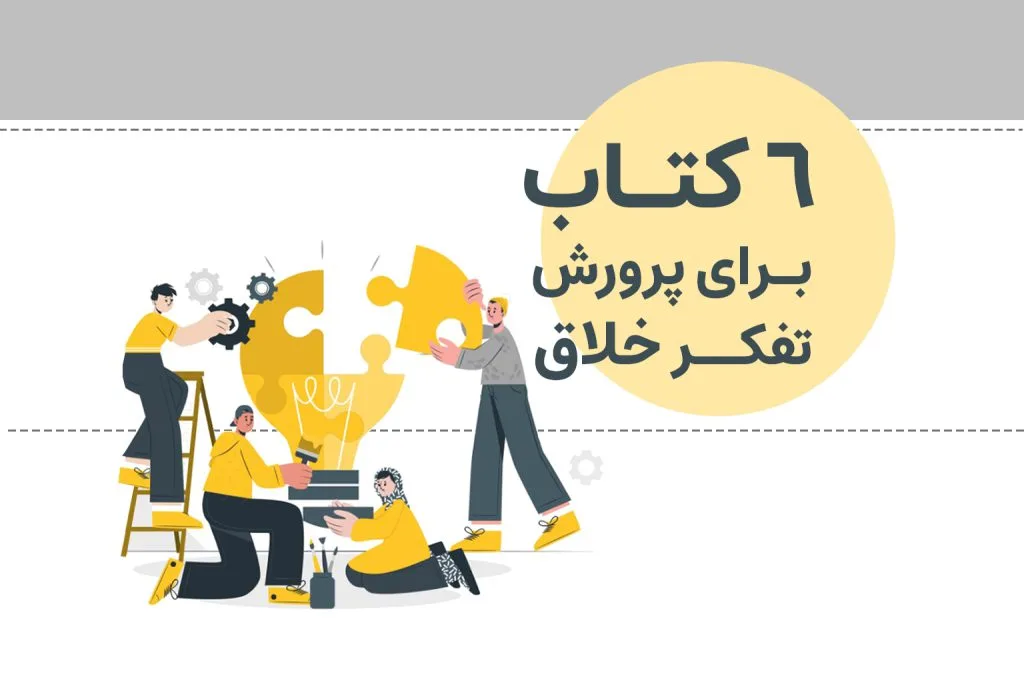 اگر به دنبال کتاب‌هایی معتبر در حوزه تفکر خلاق و پرورش خلاقیت هستید از شما دعوت می‌کنیم این مطلب را بخوانید؛