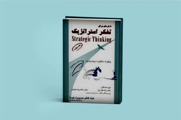 نویسندگان کتاب «5 فرمان برای تفکر استراتژیک» کوشیده‌اند به مدیران سازمان‌ها کمک کنند با نگاهی متفاوت به مدی