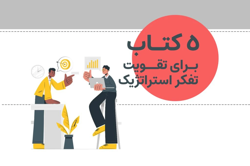 در این جُستار، 5 کتاب برتر زبان اصلی برای تقویت تفکر استراتژیک را به پیشنهاد دکتر نیما مختارزاده، دانشیار دانش
