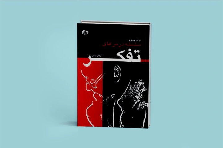 ادوارد دوبونو در کتاب «سلسله درس‌های تفکر» نحوه تفکر واضح‌تر، مؤثرتر و گسترده‌تر را آموزش داده است.