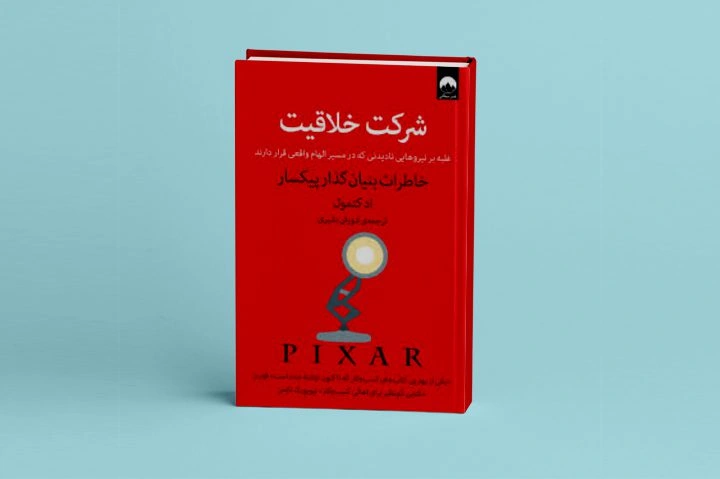 کتاب «شرکت خلاقیت» منبعی جذاب برای آشنایی با تجربیات یکی از موفق‌ترین مدیران کسب‌وکار جهان است.