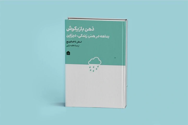 ذهن بازیگوش کتابی برای درک بهتر و تقویت مهارت تفکر خلاق و نوعی بداهه‌نوازی آزادانه است.