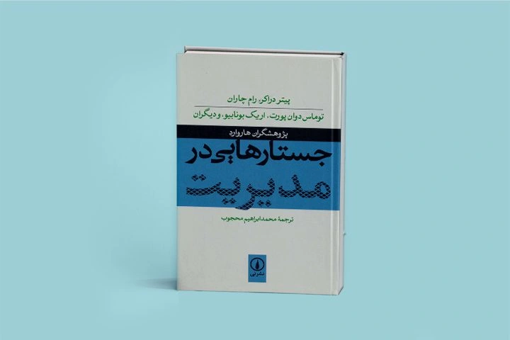 کتاب «جستارهایی در مدیریت» شامل مقالاتی از پژوهشگران هاروارد با موضوع مدیریت است.
