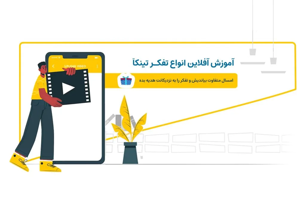 تفکر را هدیه بده | پیشنهاد نوروزی تینکآ برای شما که در جستجوی تفکرید