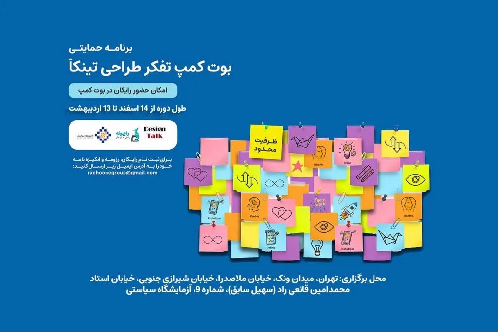 شرایط ثبت‌نام رایگان در «بوت کمپ تفکر طراحی تینکآ»
