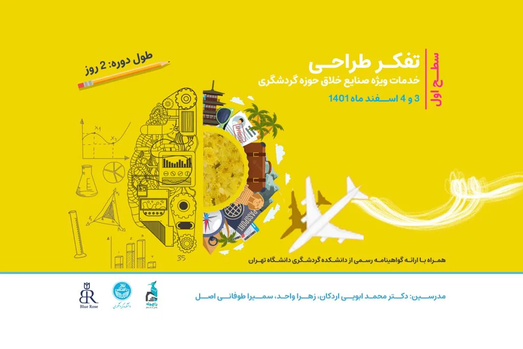 «اسپرینت تفکر طراحی؛ خدمات ویژه صنایع خلاق حوزه گردشگری» برگزار می‌شود