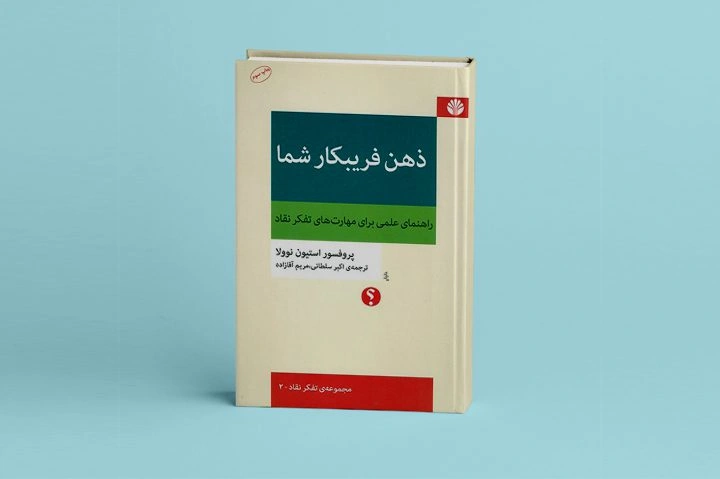 کتاب «ذهن فریبکار شما» راهنمایی علمی است برای اینکه مهارت‌های تفکر انتقادی را بهتر بیاموزید.