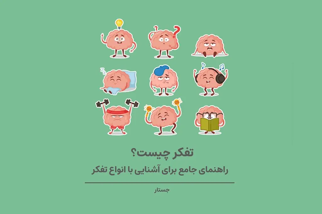 اندیشمندان تعاریف مختلف و گاه متضادی از مفهوم «تفکر» ارائه داده‌اند، اما وقتی از تفکر به عنوان یک مهارت حرف م
