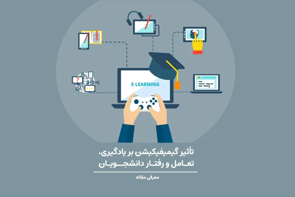 نویسندگان این مقاله در پی بررسی ارتباط بین بهره‌گیری از گیمیفیکیشن در آموزش و میزان مشارکت دانشجویان هستند.