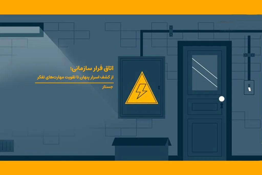 اتاق فرار یک بازی ماجراجویانه است. در این بازی، بازیکنان در اتاقی حبس می‌شوند و برای اینکه بتوانند در مدت زمان