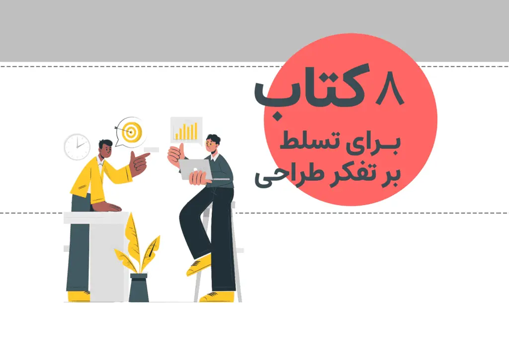 اگر در صدد درک بهتر تفکر طراحی هستید، ما مهم‌ترین کتاب‌های تفکر طراحی را به شما معرفی می‌کنیم.