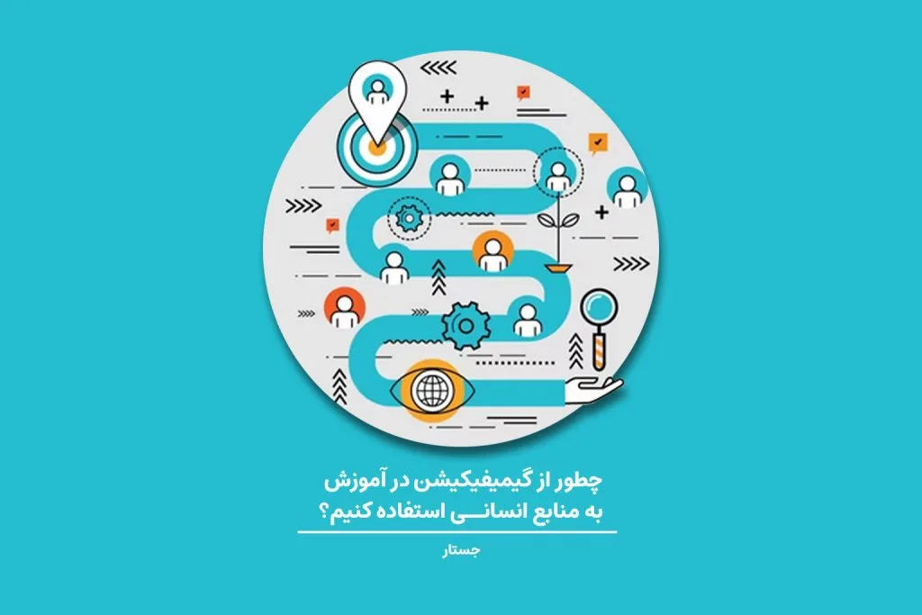 در این مطلب سفری به دنیای جذاب و کاربردی گیمیفیکیشن خواهیم داشت تا دریابیم چرا باید از آن در آموزش استفاده کنی