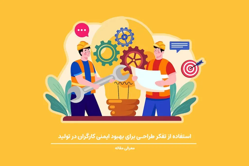 تفکر طراحی مهارتی است که کاربردهای زیادی در حوزه‌های مختلف، حتی بهبود ایمنی کارگران دارد.