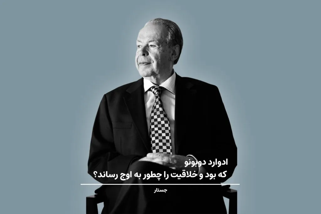 ادوارد دوبونو یک متخصص تأثیرگذار در زمینه تفکر خلاق بود و مدل‌ها و تکنیک‌های او همچنان در صنایع مختلف مورد اس