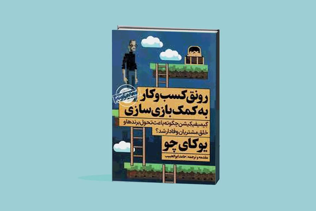 کتاب رونق کسب‌وکار به کمک بازی‌سازی منبعی است برای کسانی که به دنبال استفاده از قدرت گیمیفیکیشن هستند.