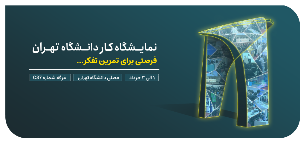 راچونه در نمایشگاه کار دانشگاه تهران؛ فرصتی برای تفکر و بازی!