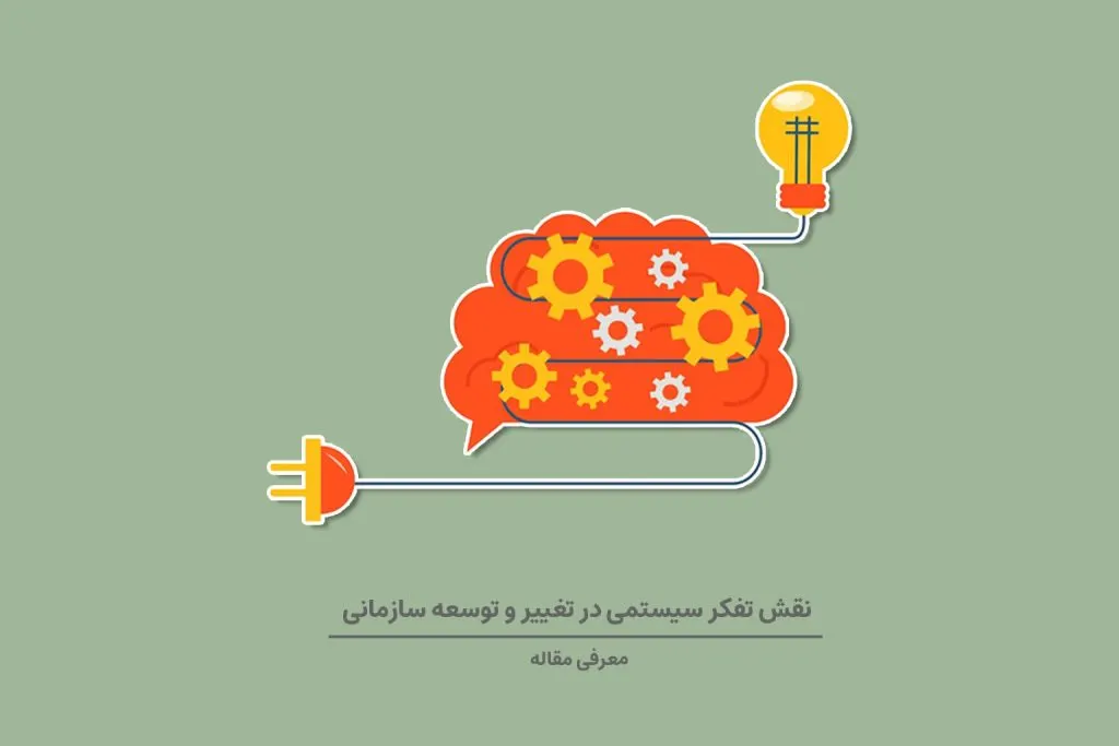 تفکر سیستمی به چارچوب‌­بندی مسائل پیچیده کمک می‌کند و رهبران را از اشتباهاتی که هنگام استفاده از تفکر خطی مر