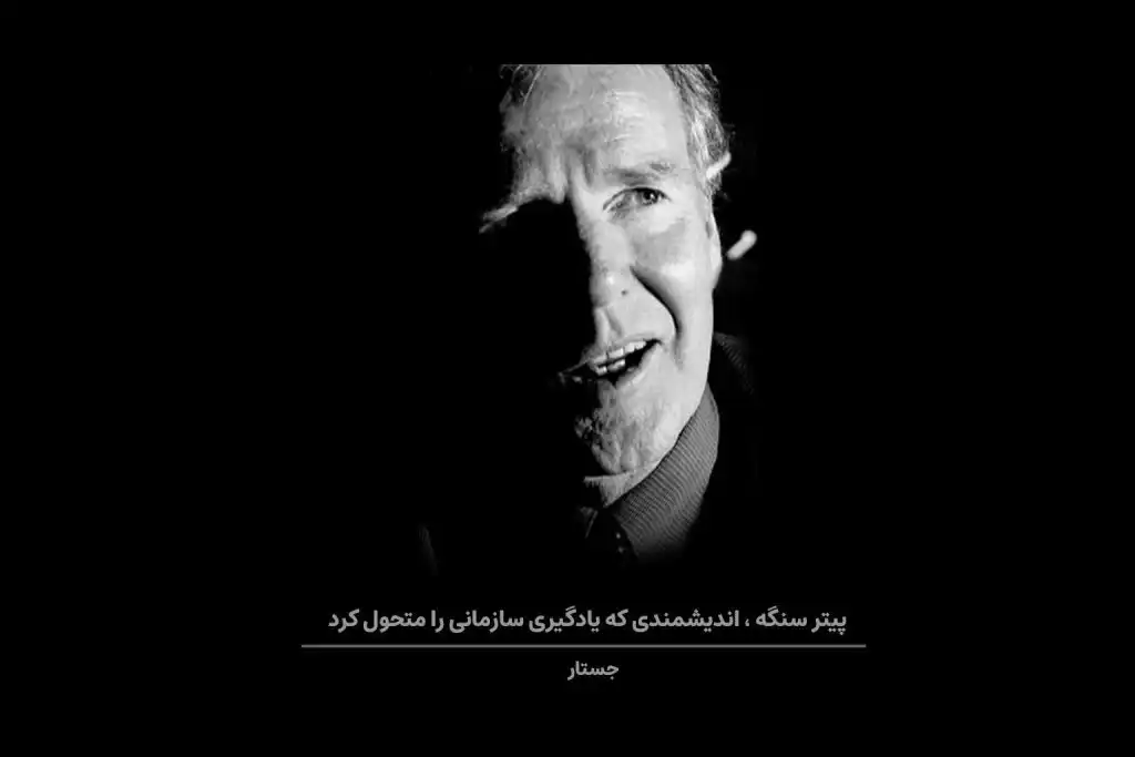 در این جستار با پیتر سِنگه، مربی تفکر سیستمی آشنا می‌شوید؛ اندیشمندی که یادگیری سازمانی را متحول کرد.