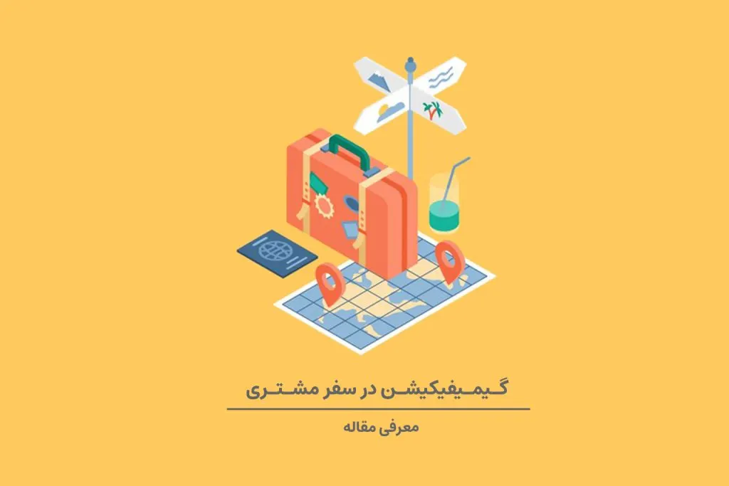 گیمیفیکیشن چگونه می‌تواند سفر مشتری را تحت تأثیر قرار دهد؟