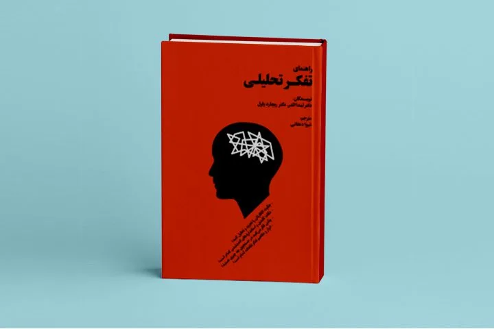 نویسندگان کتاب راهنمای تفکر تحلیلی معتقدند برای استفاده درست از تفکر تحلیلی باید بر هشت عامل مسلط شوید.