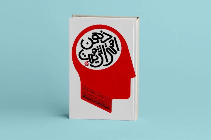 کتاب ذهن استراتژیست اثری است که می‌کوشد شما را با تکنیک‌های کاربردی تفکر استراتژیک در سطوح مختلف آشنا کند.