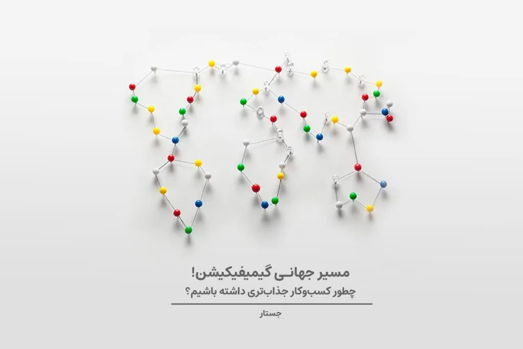 شرکت‌ها و سازمان‌های زیادی هستند که برای بهبود فعالیت‌های بازاریابی خود به سراغ گیمیفیکیشن می‌روند.
