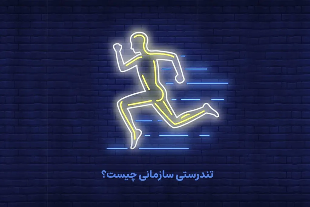 حفظ و تقویت تندرستی کارمندان مبحث مهمی است که در نهایت منجر به افزایش بهره‌وری و سود سازمان‌ها می‌شود.