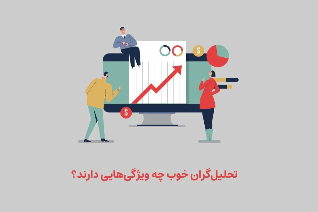 برای اینکه یک تحلیل‌گر عالی باشید، باید یک مفهوم خاص و ارتباط آن مفهوم با چیزهای دیگر را درک کنید.