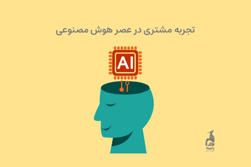 موضوع تجربه مشتری برای اغلب مدیران به یکی از اولویت‌های تحقیقاتی و اجرایی تبدیل شده است.
