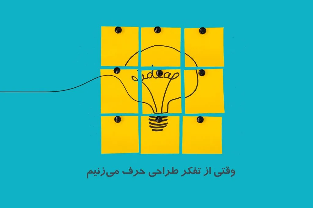 تفکر طراحی، یک رویکرد قدرتمند در حل مسائل است که به خلاقیت، همدلی و کار تیمی می‌پردازد.