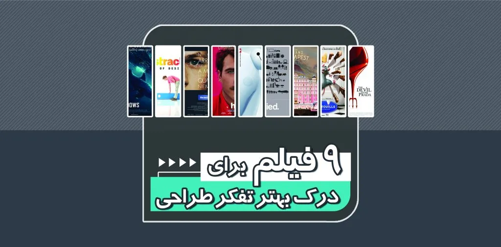 برای درک بهتر تفکر طراحی، 9 فیلم به شما معرفی کرده‌ایم تا تاثیر تفکر طراحی را در زندگی روزمره درک کنید.