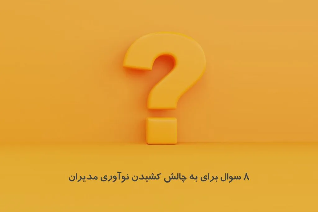 اگر می‌خواهید نوآوری و خلاقیت مدیری را به چالش بکشید این سوال‌ها را از او بپرسید.