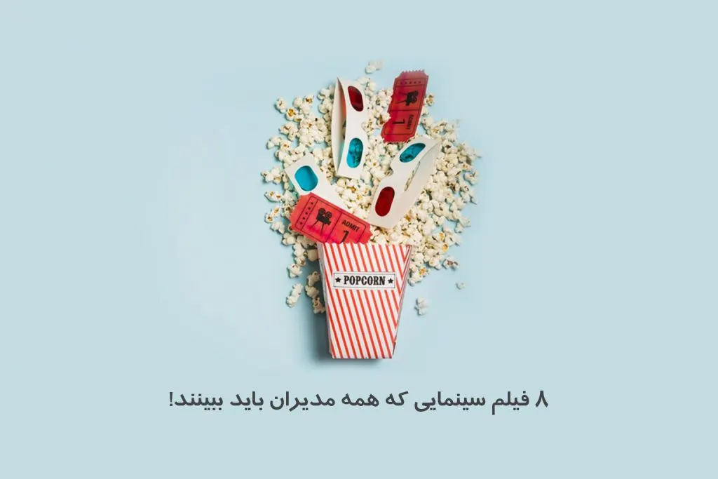 8 فیلم سینمایی معرفی شده در این مطلب، روایت‌هایی هستند از زندگی و کسب‌وکار و سرشار از رازهای مدیریتی.