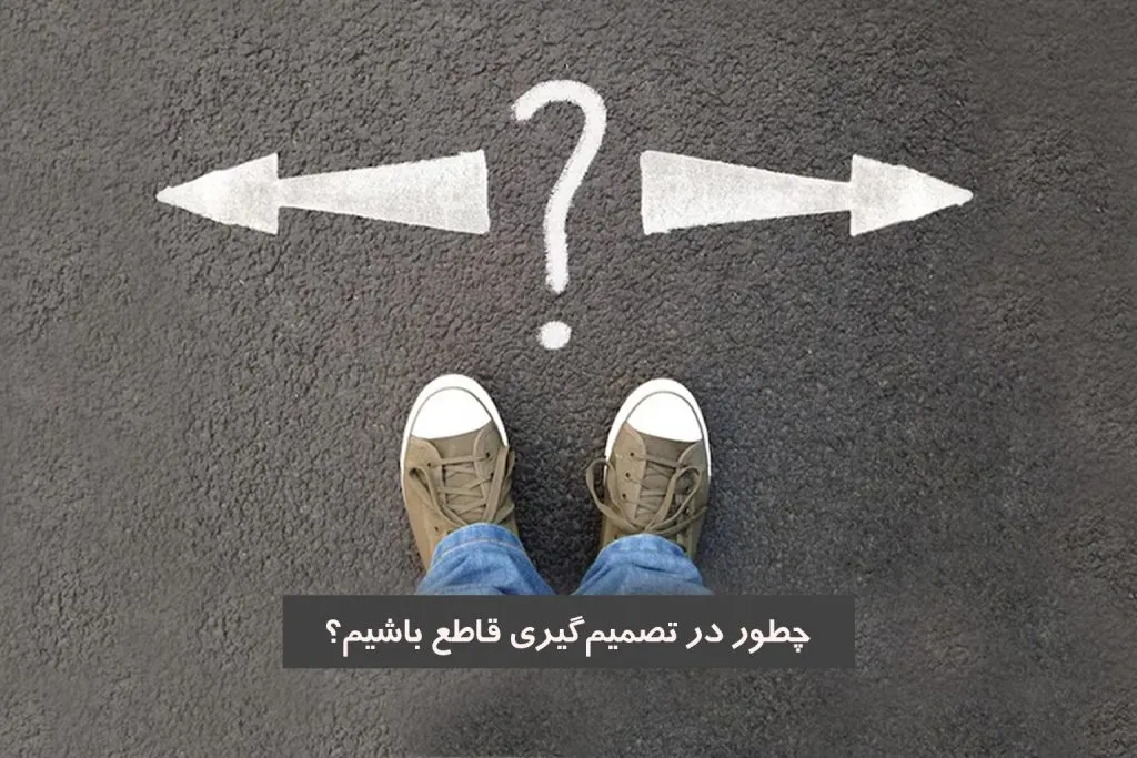 می‌توانید در موقعیت‌های دشوار تصمیمات قاطع بگیرید؟ با راهکارهای تقویت مهارت تصمیم‌گیری آشنا شوید.