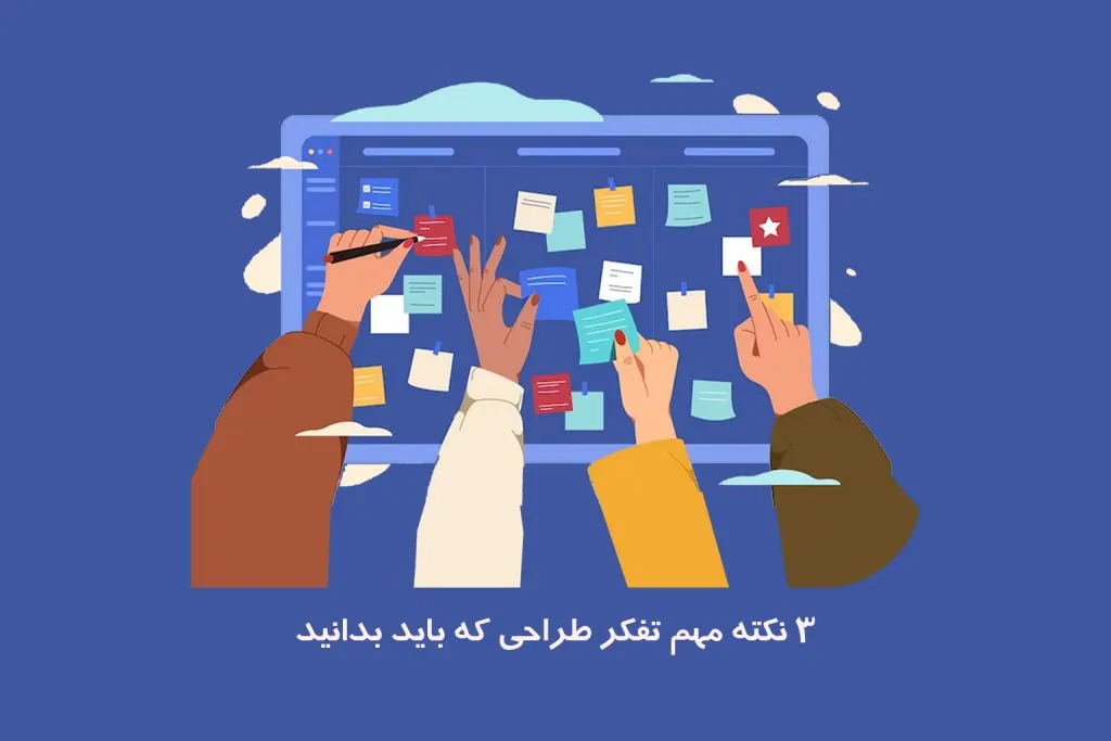 در این مطلب 3 مفهوم مهم تفکر طراحی را مرور می‌کنیم: تفکر تکراری، تست سریع و ارزان و طراحی با تمرکز بر کاربر.