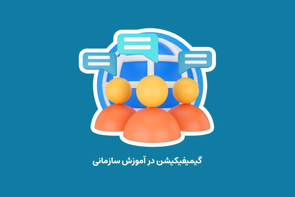 گیمیفیکیشن به چه معناست و چه تاثیر مثبتی بر بهره‌وری و فروش سازمان‌ها می‌گذارد؟