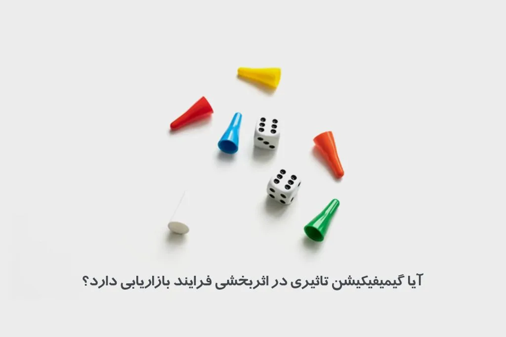 استفاده از گیمیفیکیشن می‌تواند راه‌حلی هوشمندانه برای اثربخش‌تر شدن فرایند بازاریابی باشد.