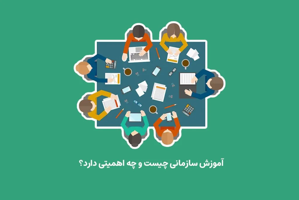 آموزش سازمانی مجموعه‌ای از فعالیت‌ها به منظور ارتقای مهارت‌ها، دانش و عملکرد کارکنان است.