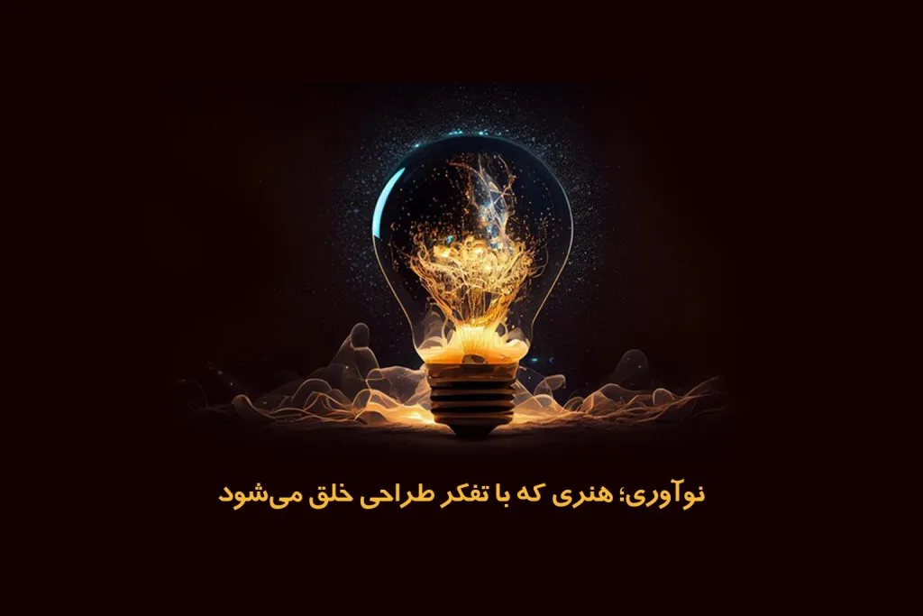 چرا گاه تلاش‌ها برای خلق نوآوری بی‌نتیجه می‌ماند و تفکر طراحی چطور می‌تواند به این روند کمک کند؟