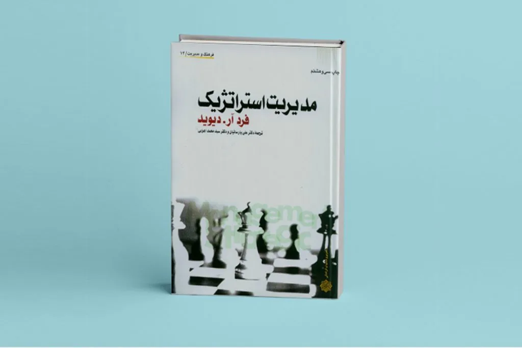 کتاب مدیریت استراتژیک اثر فرد آر. دیوید یکی از کتاب‌های پرفروش و محبوب در حوزه مدیریت استراتژیک است.