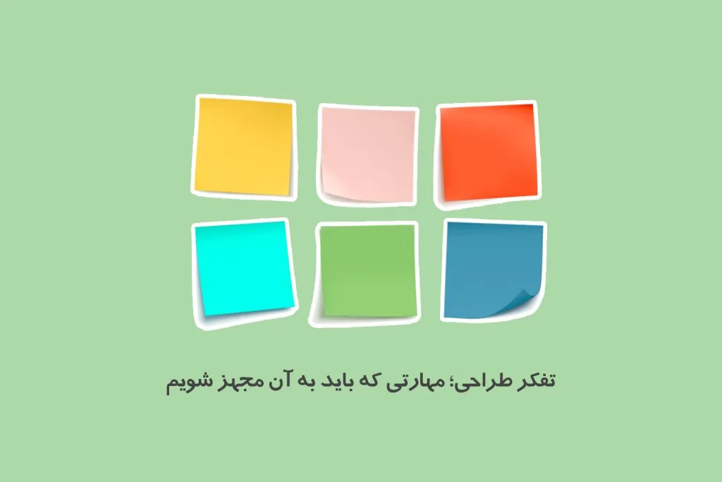 با تفکر طراحی، می‌توان به شیوه‌های نوین برای بهبود محصولات، خدمات، فرایندها و تجربه کاربری دست پیدا کرد.