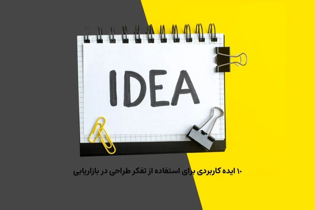 تفکر طراحی با تمرکز بر نیازهای واقعی مشتریان و بهبود فرایند کسب‌وکار می‌تواند به فرایند بازاریابی کمک کند.
