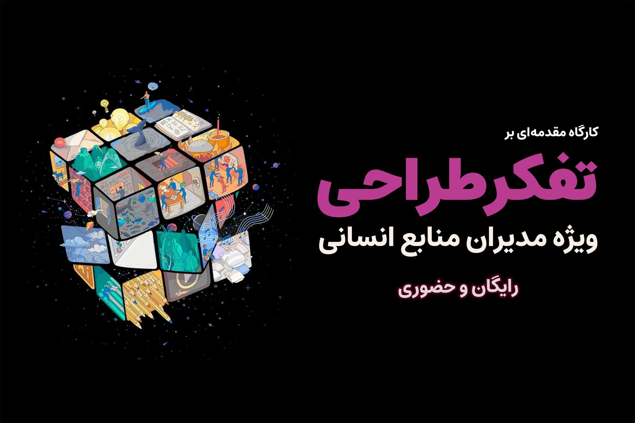 شروع ثبت‌نام کارگاه رایگان «تفکر طراحی ویژه مدیران منابع انسانی»